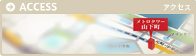 アクセス