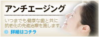 アンチエージング
