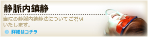 静脈内鎮静法とは